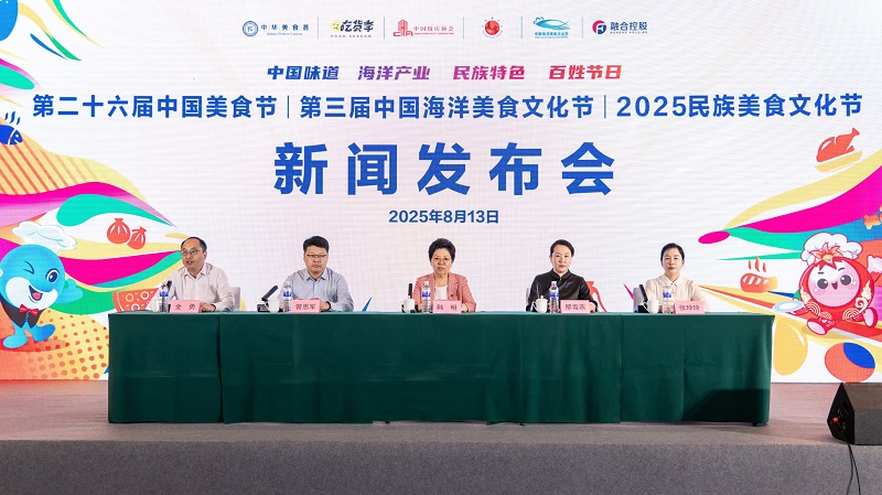 第二十六届中国美食节、第三届中国海洋美食文化节、2025民族美食文化节在青岛举办新闻发布会